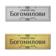 Табелка за врата 30